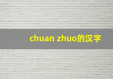 chuan zhuo的汉字